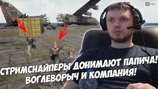 Стримснайперы донимают Папича! | Воглеворыч и компания! [PUBG]