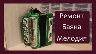 Трудовые будни / Ремонт Баяна "Мелодия"