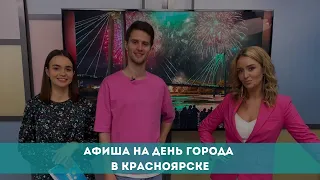 Афиша на День города в Красноярске