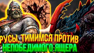 ВЕЛИКИЙ ПОДВИГ РУСОВ ПРОТИВ МОГУЧЕГО ЯЩЕРА В DOTA 1x6 Вечерний Форя