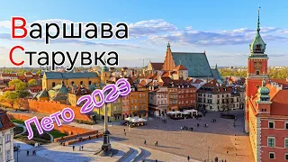 Центр Варшавы - Старувка - отличный выходной день - WARSZAWA