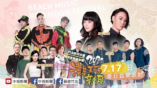 2022竹北新月沙灘海洋音樂嘉年華-夏日音樂派對／2022.7.17(日) 16:30