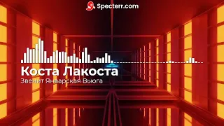 Коста Лакоста - Звенит Январская Вьюга(remix2022)