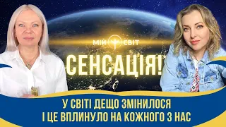 СЕНСАЦІЯ! У світі дещо змінилося і це вплинуло на кожного з нас!