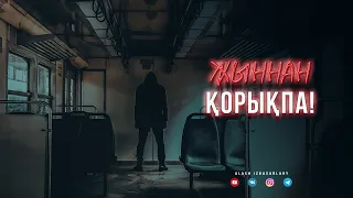 ЖЫННАН ҚОРЫҚПА! ᴴᴰ | Міндетті түрде қара!