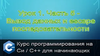 Язык Си/С++. Урок 1. Часть 5 - Вывод данных и escape последовательности