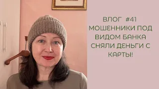 Влог #41 Мошенники под видом банка сняли деньги с карты! А у меня связалась новая шапка!