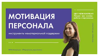 7. Мотивация персонала. Нематериальная поддержка сотрудников. Тактики работы.