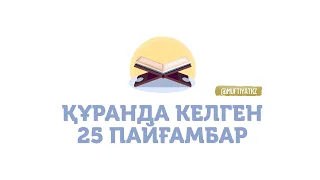 ҚҰРАНДА КЕЛГЕН 25 ПАЙҒАМБАР