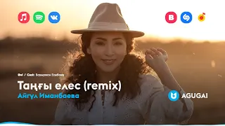 Айгүл Иманбаева - Таңғы елес (remix)