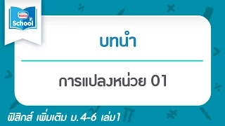 การแปลงหน่วย l ฟิสิกส์ เพิ่มเติม ม.4-6