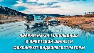 Гололедица на дорогах Иркутска затруднила движение. Много аварий фиксируют видеорегистраторы.