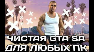 ГДЕ СКАЧАТЬ ЧИСТУЮ GTA SAN ANDREAS + SAMP ?? БЕЗ ВИРУСОВ!!!