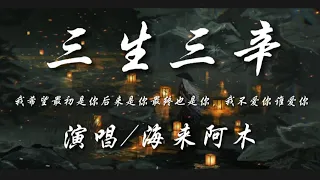 三生三幸-海来阿木『我希望最初是你后来是你最终也是你，我不爱你谁爱你』动态歌词lyrics 高音质