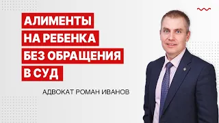 АЛИМЕНТЫ на ребенка без обращения в СУД -  как грамотно оформить