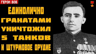 Уничтожил гранатами 5 танков и штурмовое орудие - Герой Советского Союза Великой Отечественной Войны