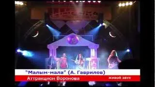 Аттракцион Воронова - Малым-мала (Live)