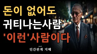 돈이 없어도 귀티나는 사람의 특징 5가지 | 돈쓰지 않아도 귀티나는 사람은 '이런' 사람들이다 | 친해지고 싶은 귀티나느 사 | 명언 | 인간관계 | 조언 | 철학 | 오디오북