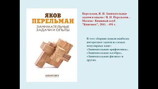 Обзор литературы  «Самый народный учёный - Яков Перельман!»