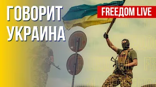 🔴 FREEДОМ. Говорит Украина. 190-й день. Прямой эфир