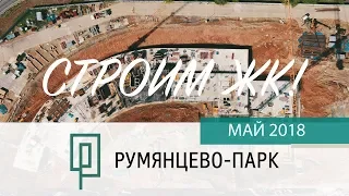 ЖК Румянцево-Парк. Май 2018 г. Динамика строительства.