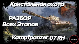 КРИСТАЛЬНАЯ ОХОТА на Kampfpanzer 07 RH. РАЗБОР ВСЕХ ЭТАПОВ + новый 2D и 3D стиль