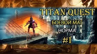 Боевой маг на норме. #1 [TQ: Ragnarok + Atlantis] (ратное дело + земля)