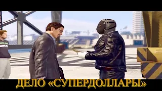 [GTA Online] Прохождение миссии "Дело «Супердоллары»" в одиночку.