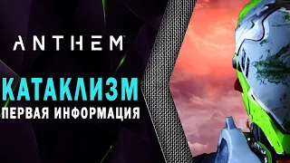 Anthem - Катаклизм. Подробности будущего обновления (с стрима разработчиков).