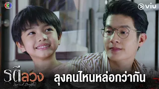 ลุงคนนั้นกับลุงคนนี้ใครหล่อกว่ากัน | รตีลวง EP.7