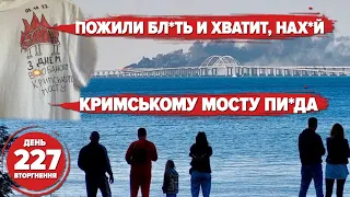 The Crimean Bridge followed Russian ship. Mommy, it's time to leave. The occupiers are in shock!😱