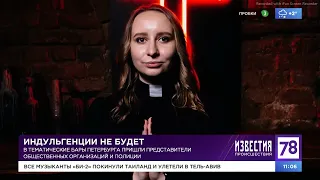 Бойцы закрывают сатанинские бары в Питере.