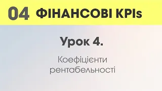 Урок 4. Коефіцієнти рентабельності