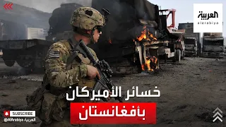 خسائر أميركا البشرية في أفغانستان