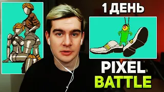 Братишкин ЗАХВАТИЛ ВСЁ ПОЛОТНО в PIXEL BATTLE / 1 ДЕНЬ