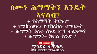 ሰሙነ ሕማማትን እንዴት እናስብ?+ የሕማማት ትርጉም+ የሚከናወኑና የተከለከሉ ተግባራት+ ሕማማት ዕለተ ሰኑይ ምን ተፈጸመ?  / ሕማማት- ክፍል አንድ /