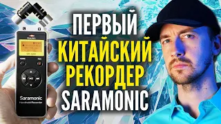 Первый аудио-рекордер для записи звука из Китая. Saramonic SR-Q2 / SR-Q2M