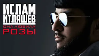 ЛУЧШИЕ ХИТЫ / 2022 🎧 Ислам Итляшев - Она любила розы 🎧 (Remix) 🎧