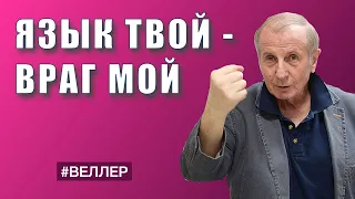 ЯЗЫК ТВОЙ -- ВРАГ МОЙ  -  Веллер 10 07 2021