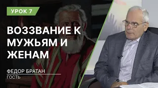 Урок 7. Воззвание к мужьям и женам