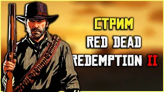 Стрим Red Dead Redemption 2 - прохождение сюжета!