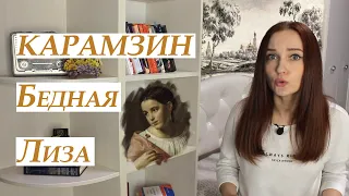 Николай Карамзин. Бедная Лиза/ Пересказ