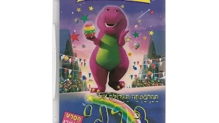 Barney's Great Adventure (Hebrew Dub)/ההרפתקה הגדולה של ברני