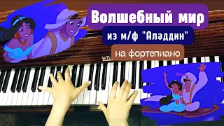 Волшебный мир - на фортепиано. Песня Аладдина и Жасмин из м/ф "Аладдин" #фортепиано #аладдин