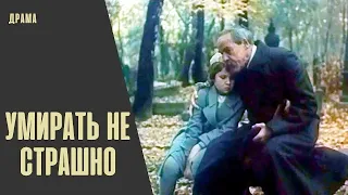 Умирать не Страшно (1991) Историческая кинодрама