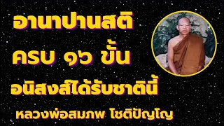 อานาปานสติ ฉบับครบ 16 ขั้น อนิสงส์เป็นอริยบุคคลในชาตินี้  เสียงธรรม โดยหลวงพ่อสมภพ โชติปัญโญ