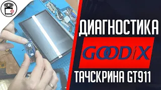 Как проверить тачскрин магнитолы Android GOODIX GT911 GT9271 | SERVICEMAN