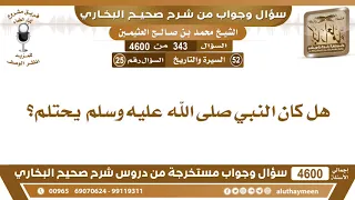 343 - 4600 هل كان النبي صلى الله عليه وسلم  يحتلم؟ ابن عثيمين