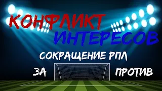 Конфликт Интересов - За или Против сокращения РПЛ?