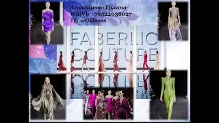 FABERLIC COUTURE Неделя МОДЫ в МОСКВЕ